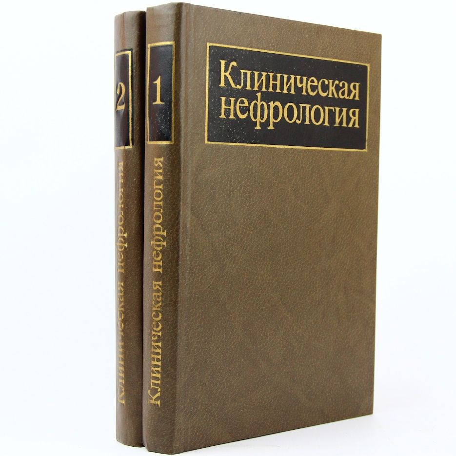 Клиническая нефрология (Комплект из 2-х книг) | Петровский Борис Васильевич, Лопаткин Николай Алексеевич