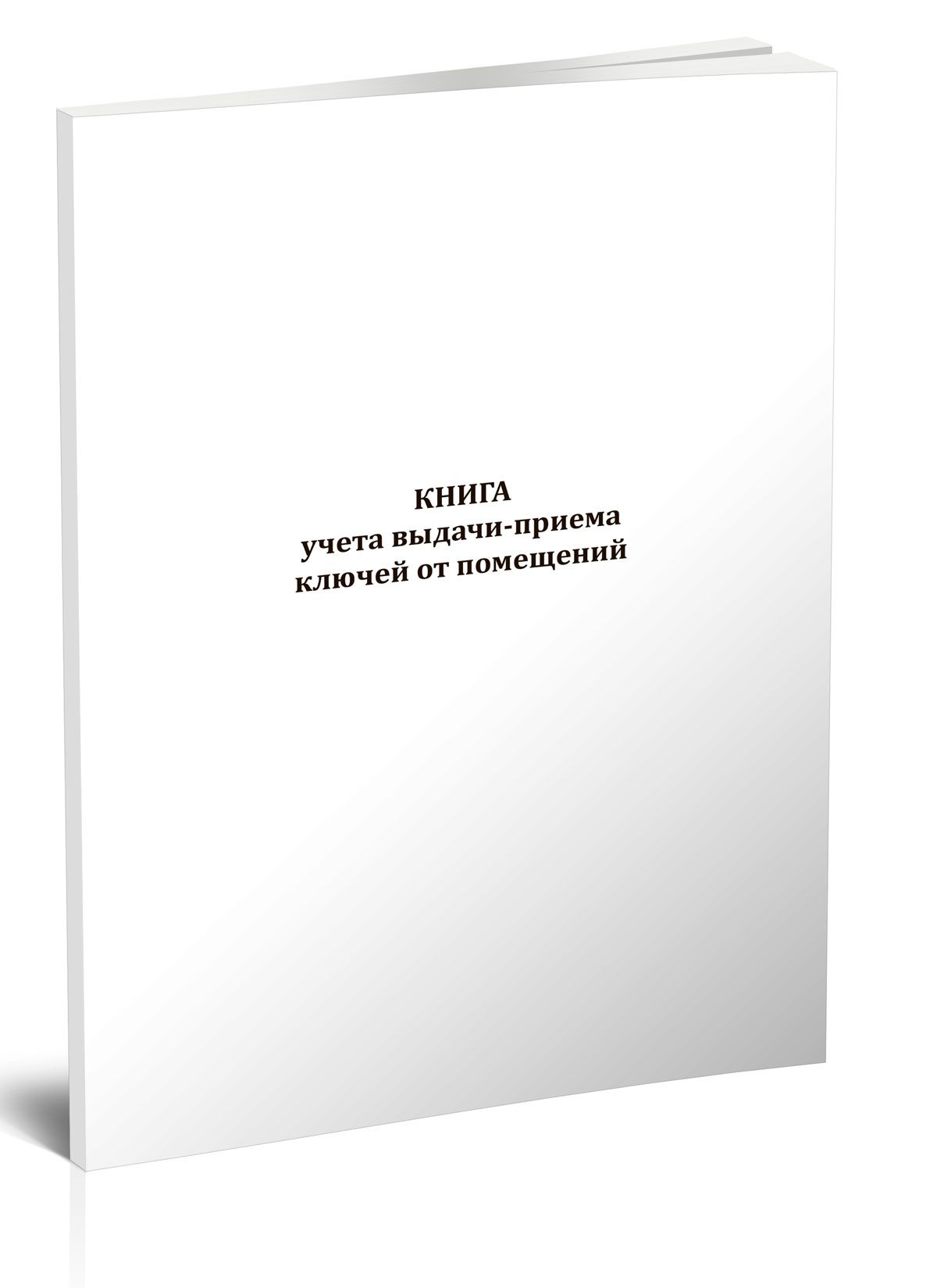 Книга учета выдачи-приема ключей от помещений 60 стр. 1 журнал (Книга учета)