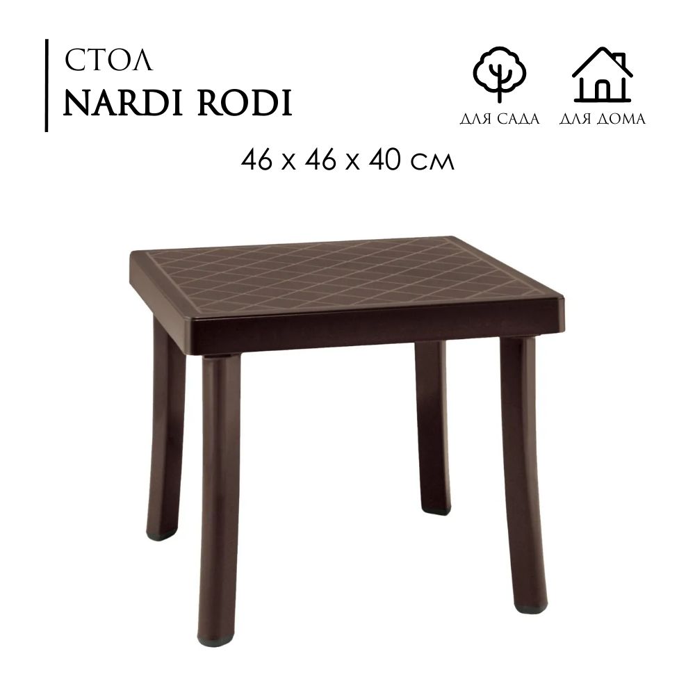 Стол NARDI Rodi 46х46х40; цвет кофе, для улицы, AU-ROOM ГИПЕРМАРКЕТ МЕБЕЛИ