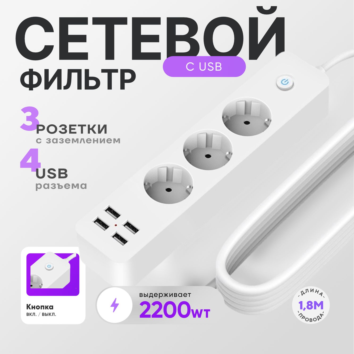 Удлинительэлектрическийсетевойфильтрбелыйна3розеткис4-USB,шнур1.8метра