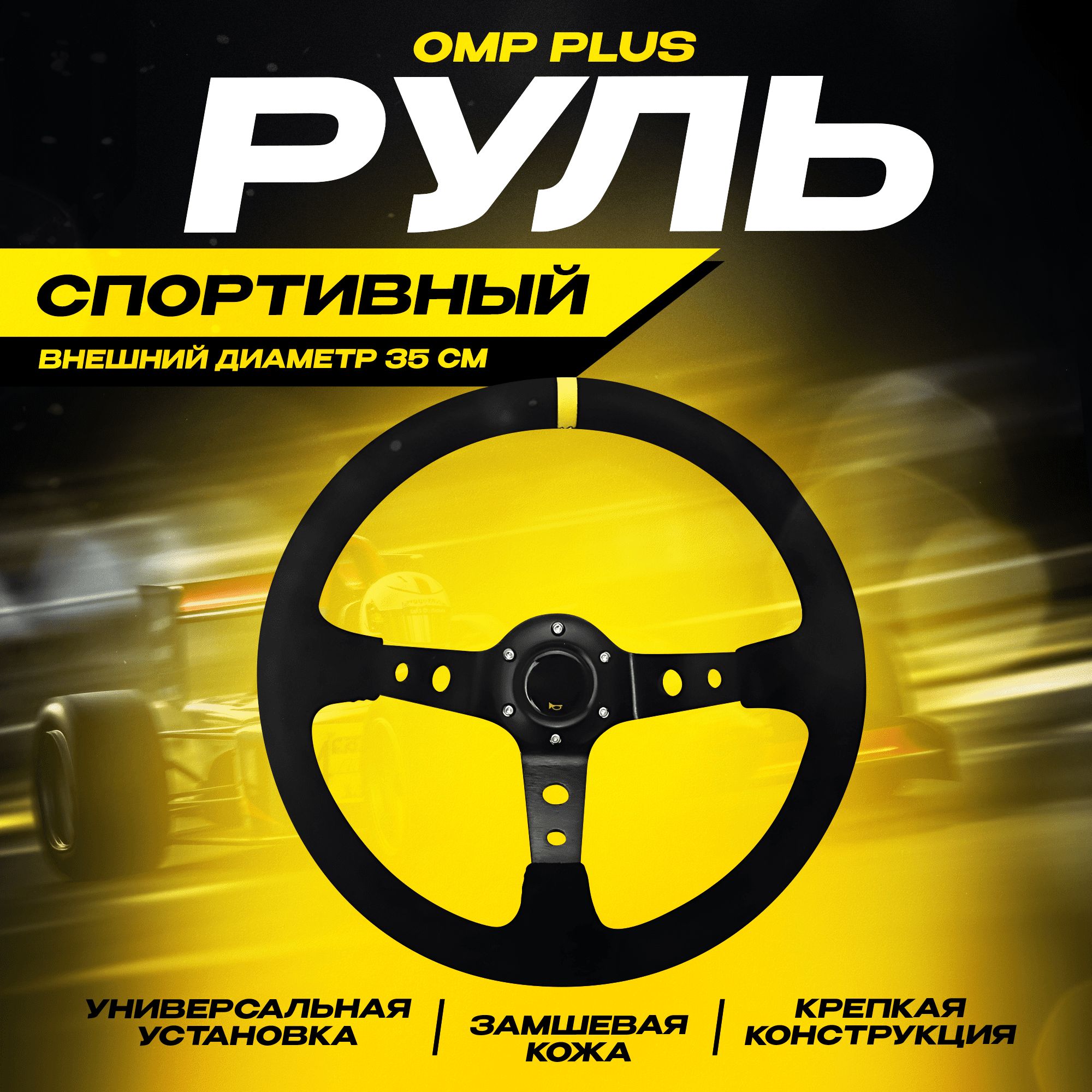 Спортивный руль автомобильный OMP Plush 350 мм