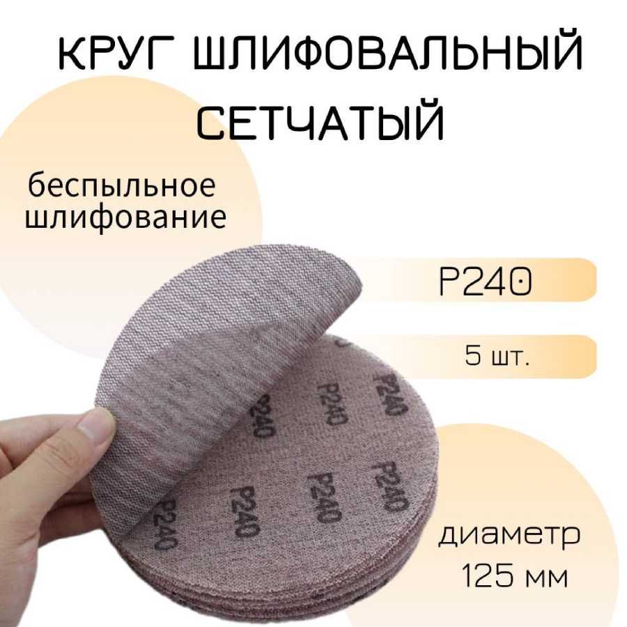 Кругшлифовальныйсетка125мм,налипучке,Р240,5шт.,ILO&KO