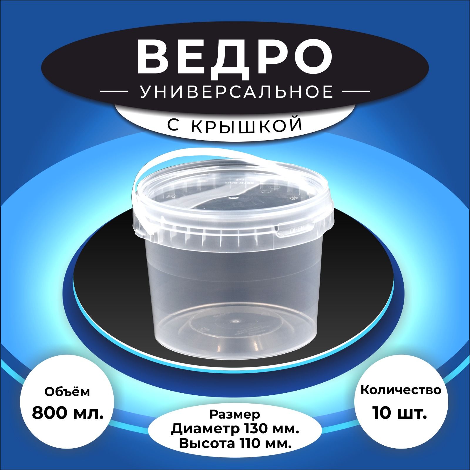 Одноразовыйконтейнерскрышкой,ручкой,контрольнымзамком(ведро),800мл,0.8л,10шт