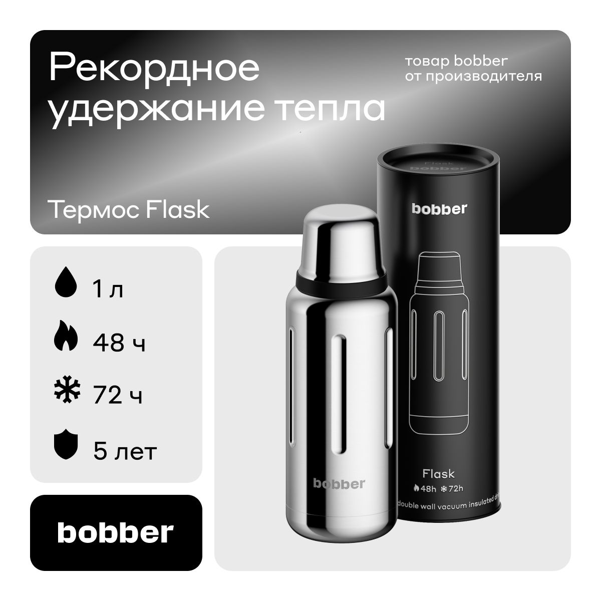 Bobber/ТермосдлячаявакуумныйFlask1литрпремиум/зеркальный/впоход,нарыбалку,вподарок/держиттеплодо48часов