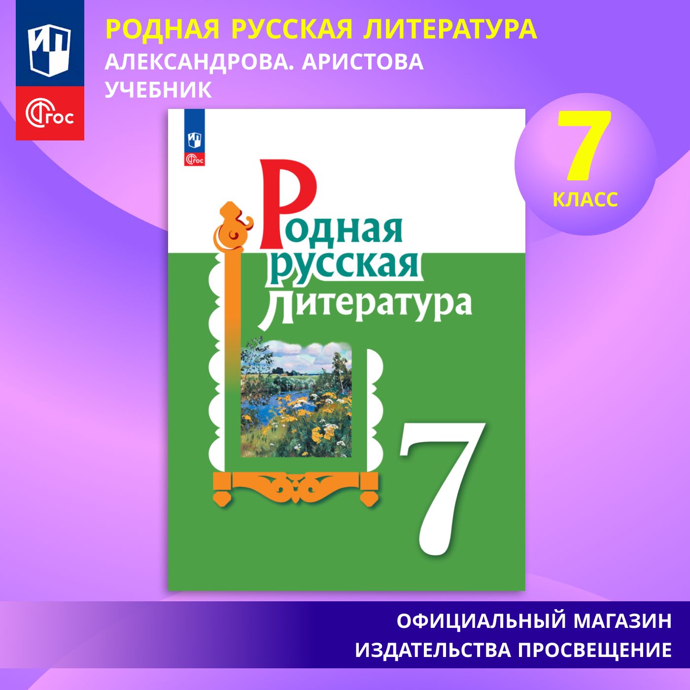 Родная русская литература. 7 класс. Учебник. ФГОС | Аристова Мария Александровна, Беляева Н. В.