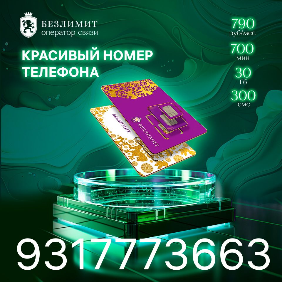 Безлимит SIM-карта На связи 790 / Красивый номер телефона / Sim карта /  Тарифы сим карт / Новая сим карта / Онлайн сим карта / Сим карта для  интернета ...