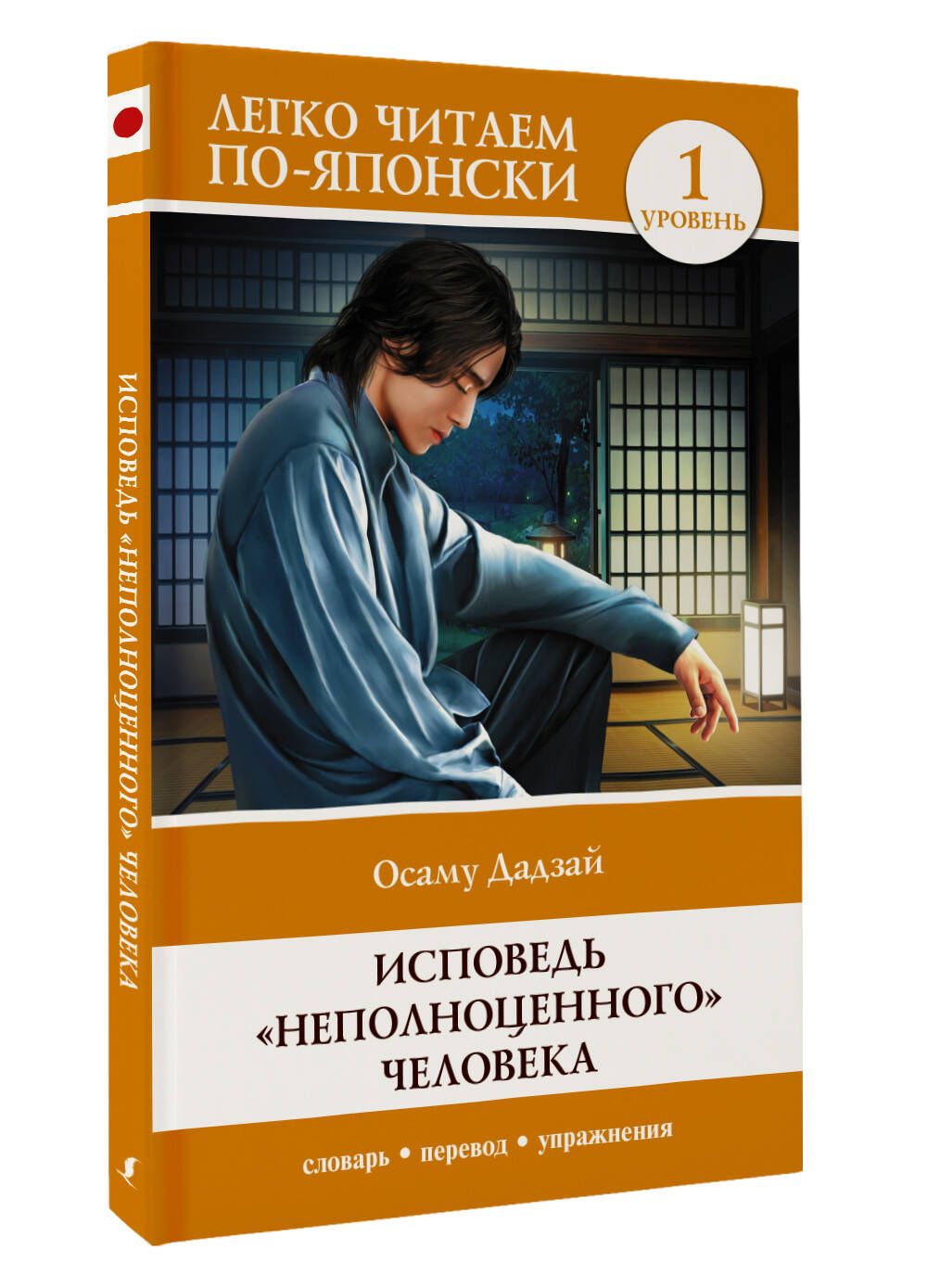 Исповедь"неполноценного"человека.Уровень1NingenShikkaku|ДадзайОсаму