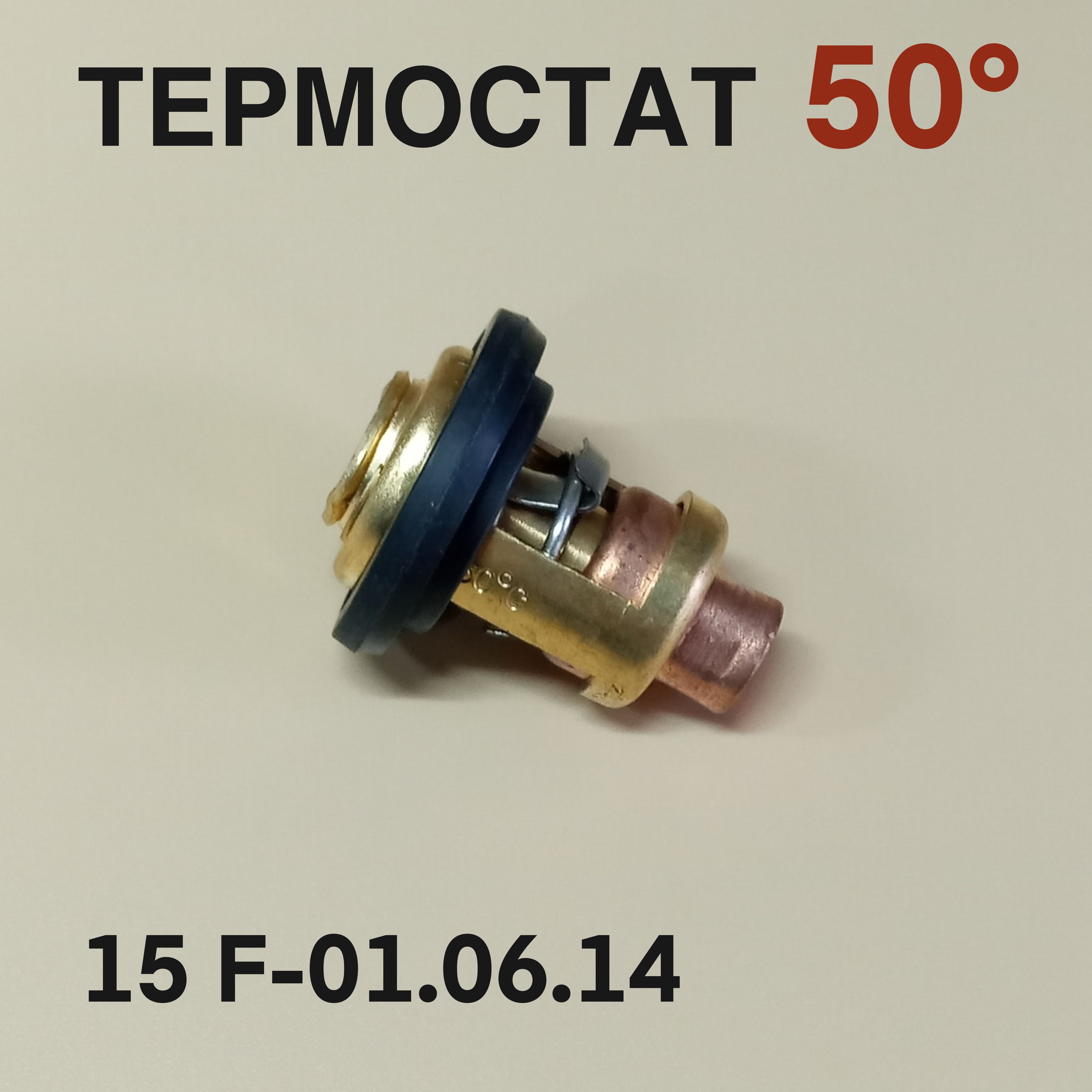 Термостат 50 9.9-15F для лодочного мотора Yamaha, Mikatsu, Hidea 15F-01.06.14-50