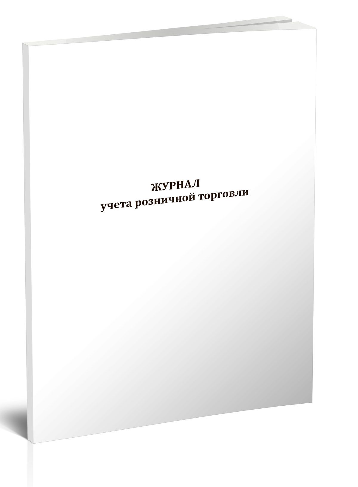 Журнал учета розничной торговли 60 стр. 1 журнал (Книга учета)