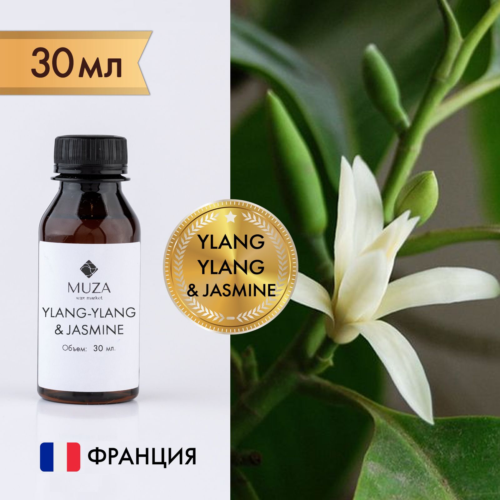 Отдушка "Ylang-ylang & jasmine (Иланг-иланг и жасмин)", 30 мл., для свечей, мыла и диффузоров, Франция