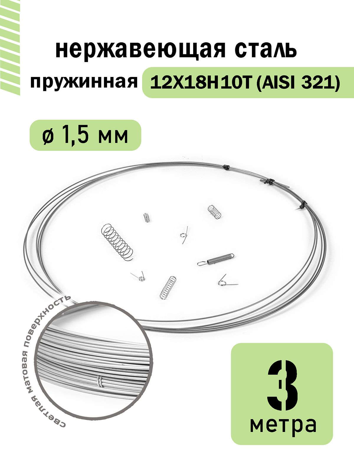 Проволоканержавеющаяпружинная1,5ммвбухте3метра,сталь12Х18Н10Т(AISI321)