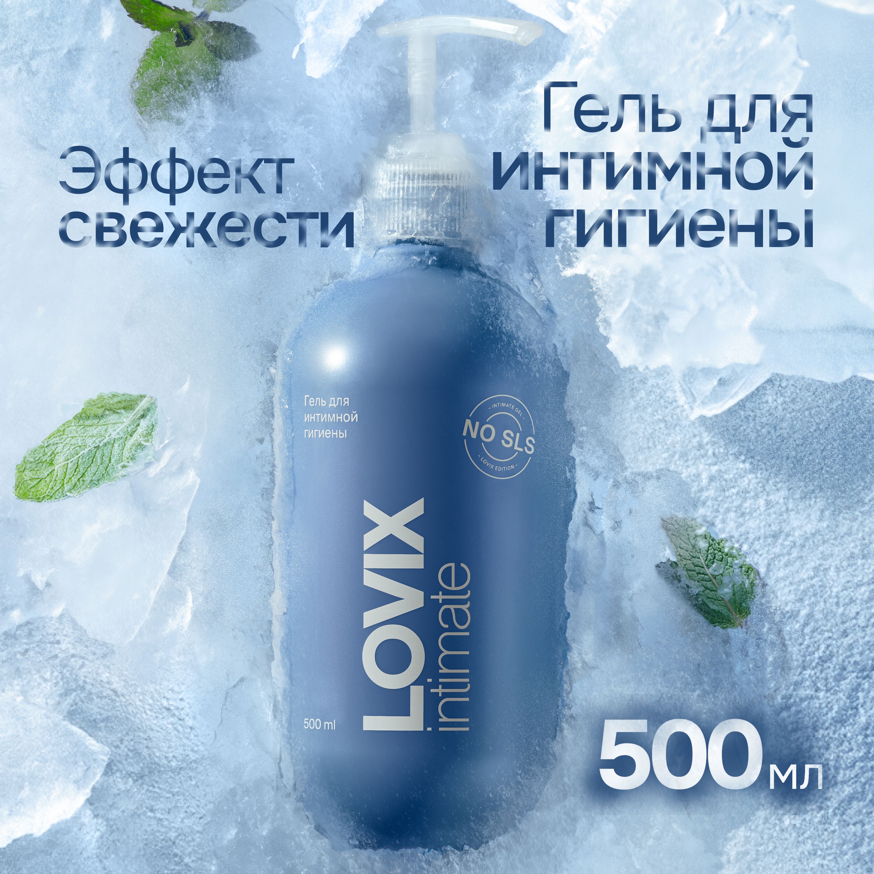 Гель для интимной гигиены женский 500 мл LOVIX Fresh с эффектом охлаждения ежедневный с натуральными экстрактами против раздражения