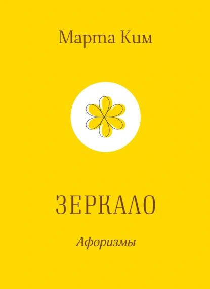 Зеркало. Афоризмы | Марта Ким | Электронная книга