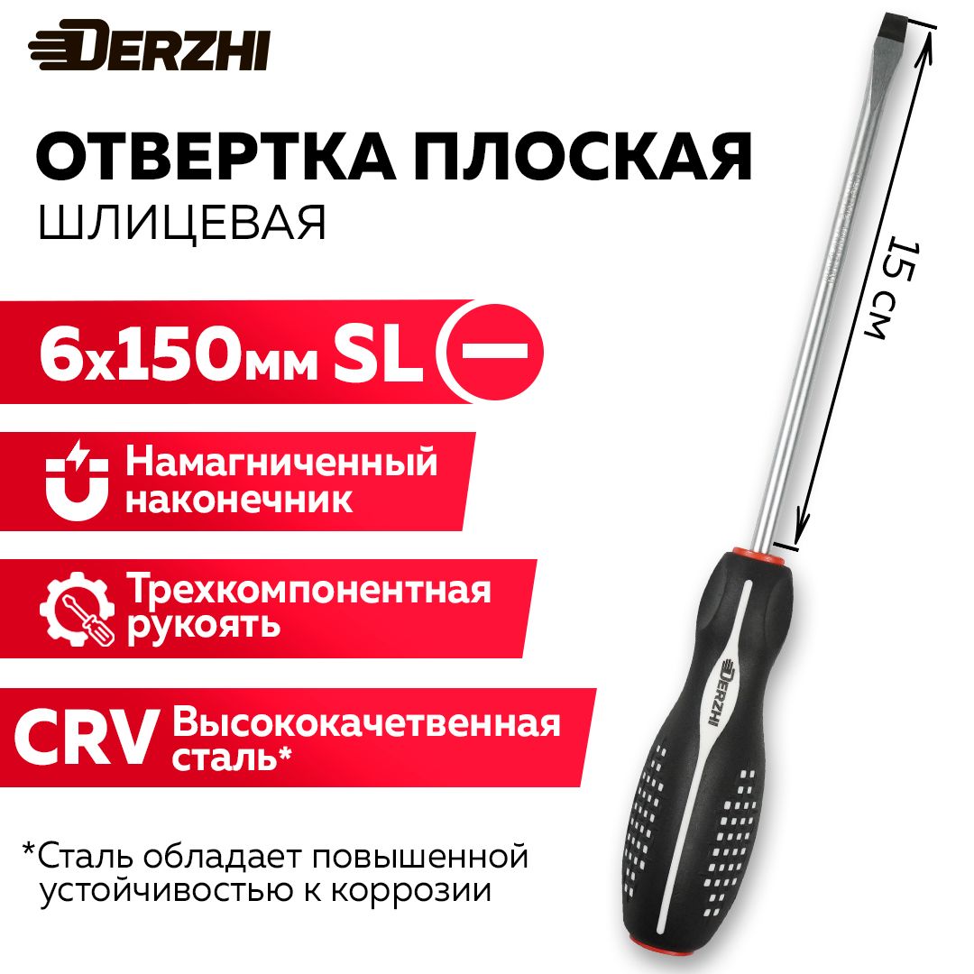 Отвертка шлицевая плоская SL6x150 мм с намагниченным наконечником, трехкомпонентная рукоятка, DERZHI