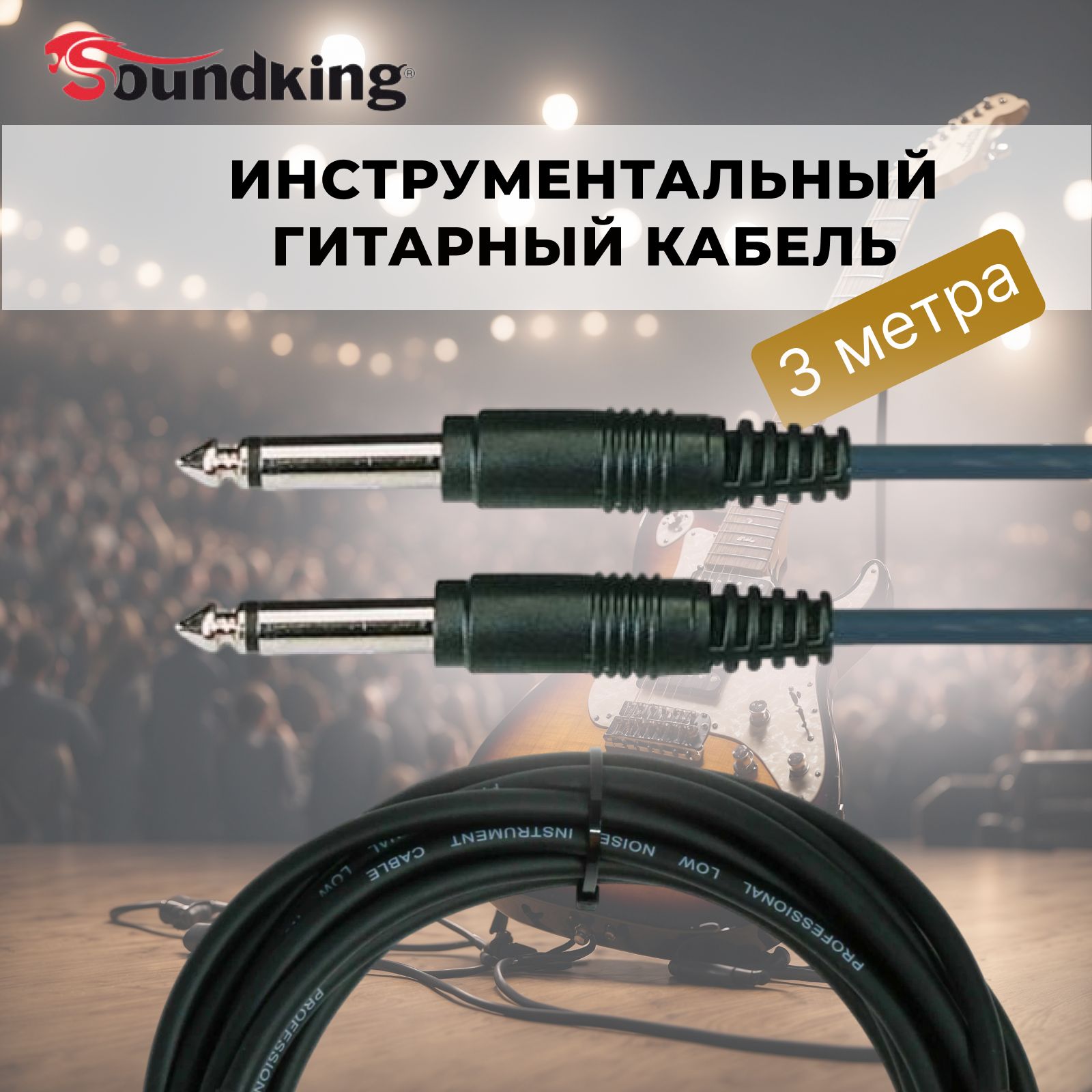 Кабельдляподключениягитары3метра,SoundkingBC331-3M,jack6,3мм