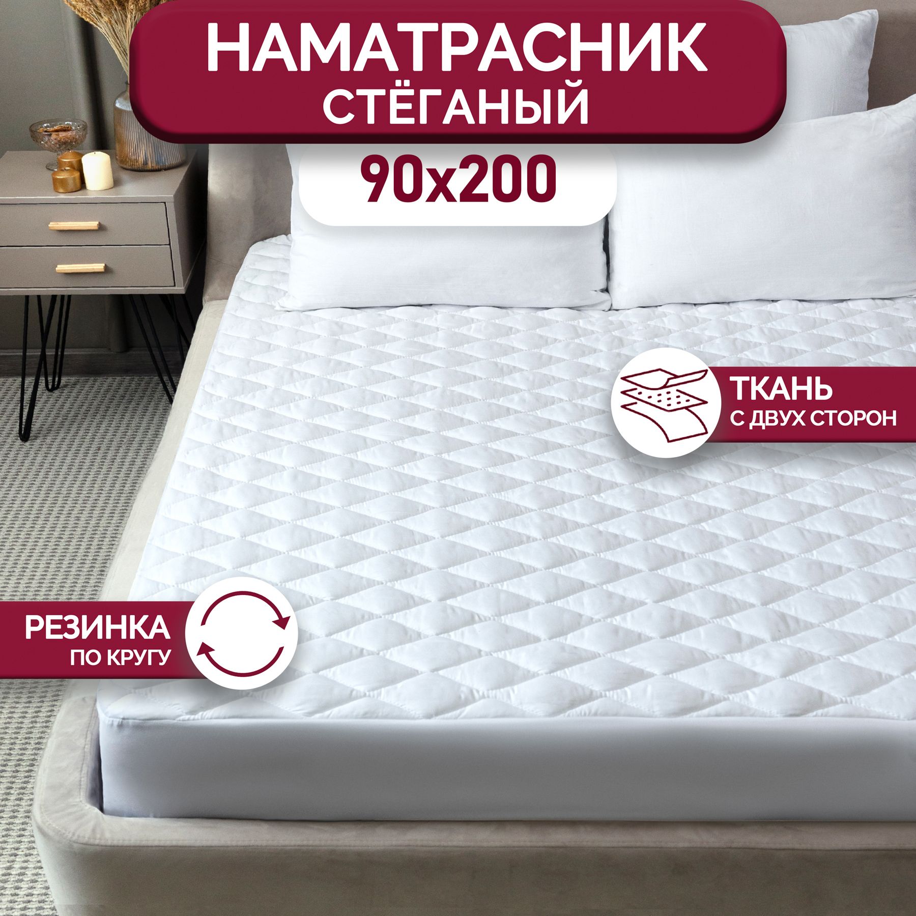 Наматрасникстеганый90х200см.сбортом28см.GALTEX