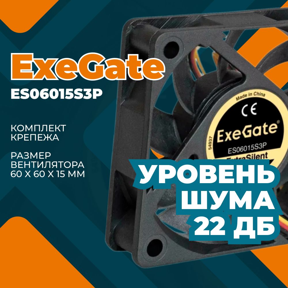 Вентилятор60x60x15мм,подшипникскольжения,3pin,2500RPM,22dBAEX283369RUS