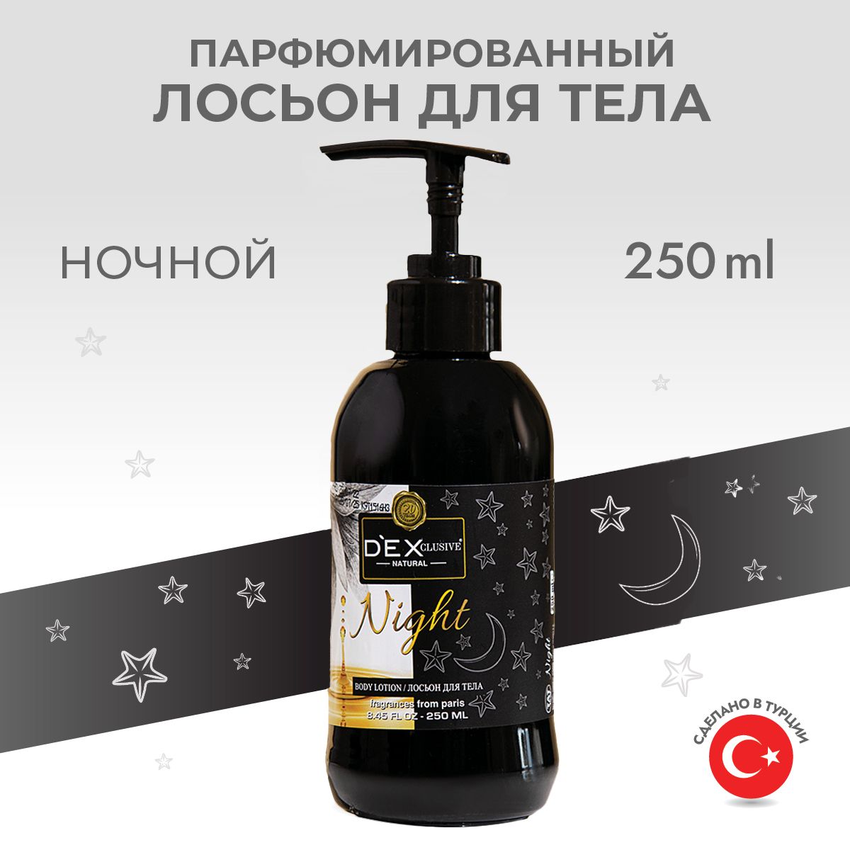 DEXCLUSIVE Лосьон для тела парфюмированный, увлажняющий, питательный, Night, 250 мл