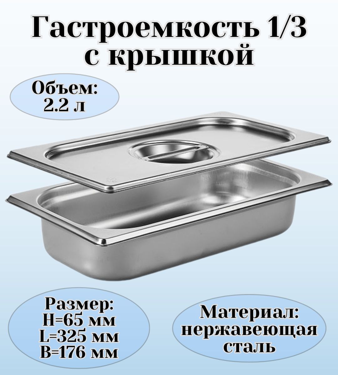 Гастроемкость GN 1/3 х 65 мм с крышкой ULMI