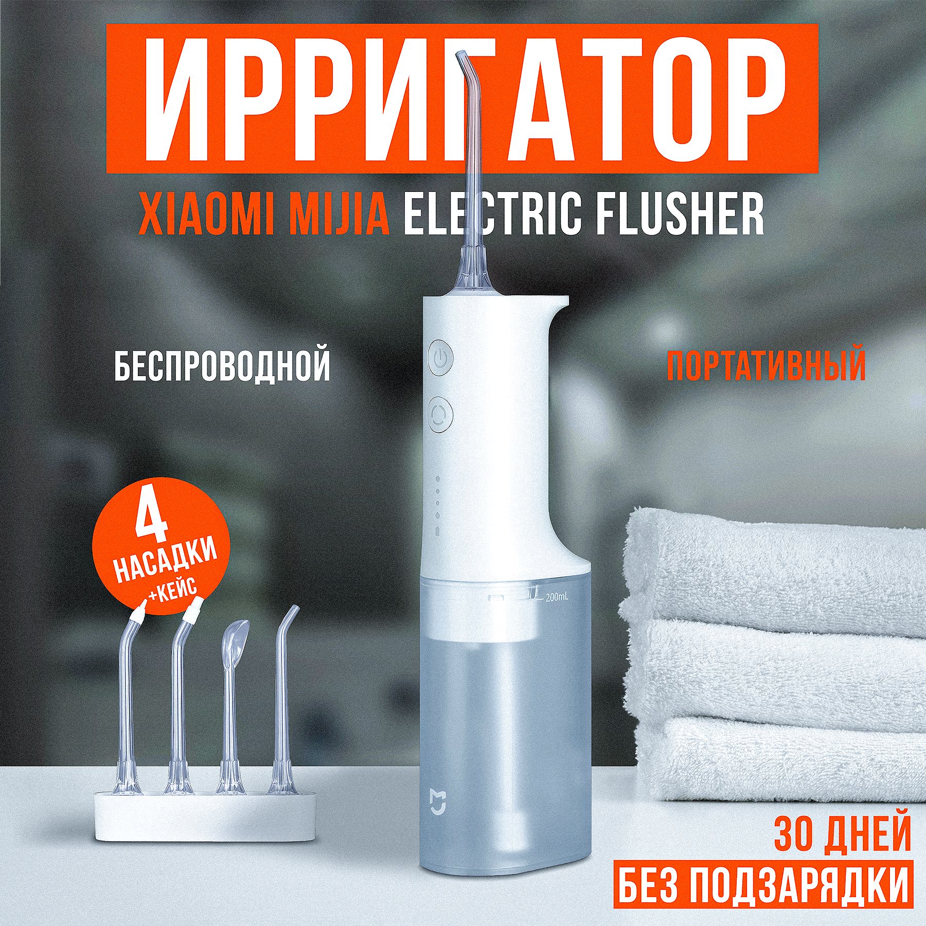 ИрригатордлязубовXiaomiMijiaElectricFlusher(MEO701),портативный,дляполостирта,снасадками