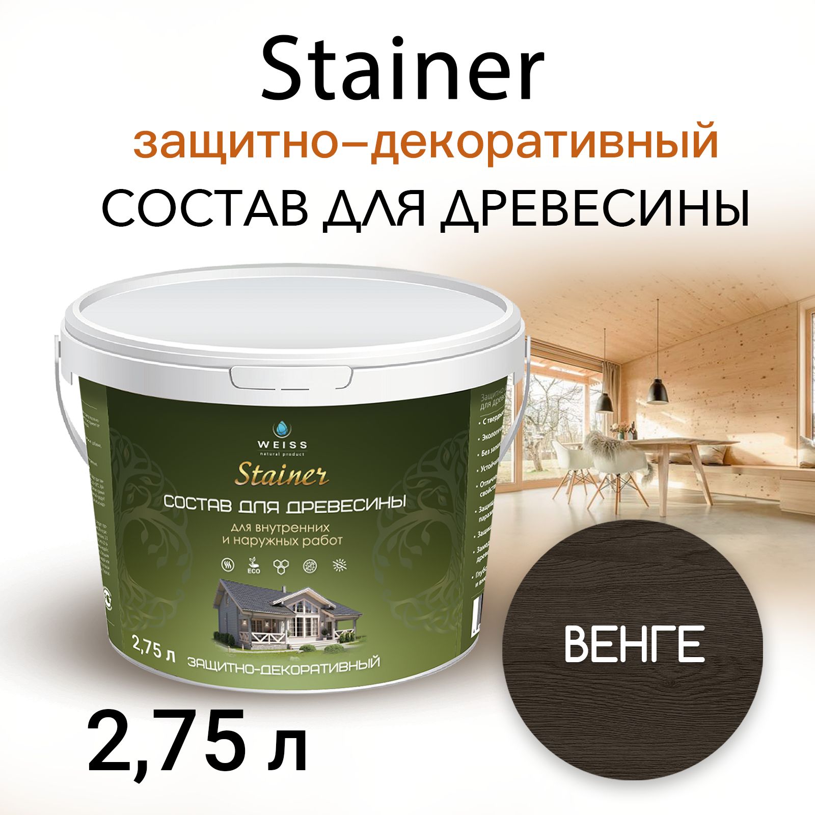 Stainer 2.75л Венге 060, Защитно-декоративный состав для дерева и древесины, Стайнер, пропитка, защитная лазурь