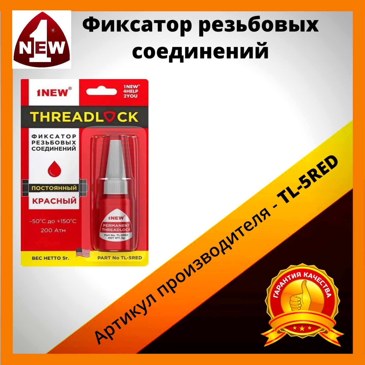 1NEW Фиксатор резьбовых соединений красный постоянный-TL-5RED,5г