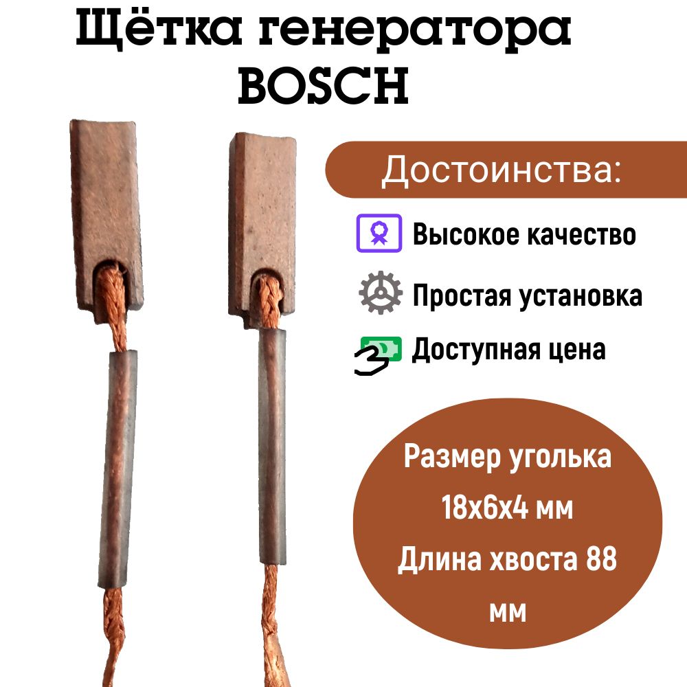 Щёткамеднографитовая/регуляторнапряженияBOSCH(бош)AHB2132(Уголек)(18х6х4мм).