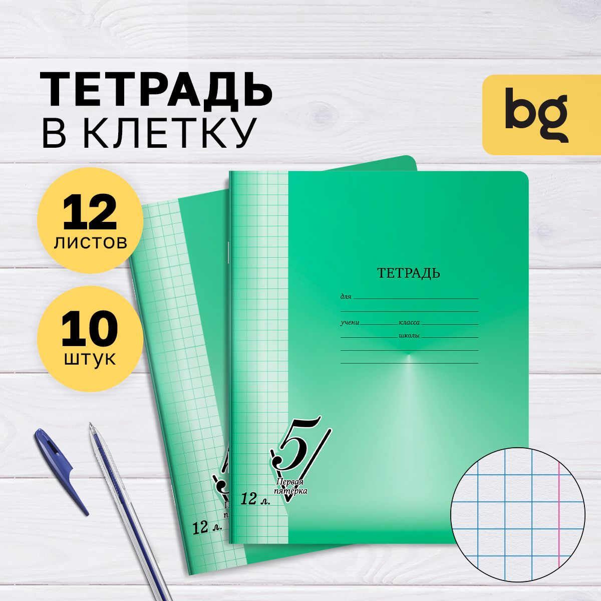 Тетради для школы в клетку, 12 листов, Комплект/набор школьных тетрадей 10  штук BG 