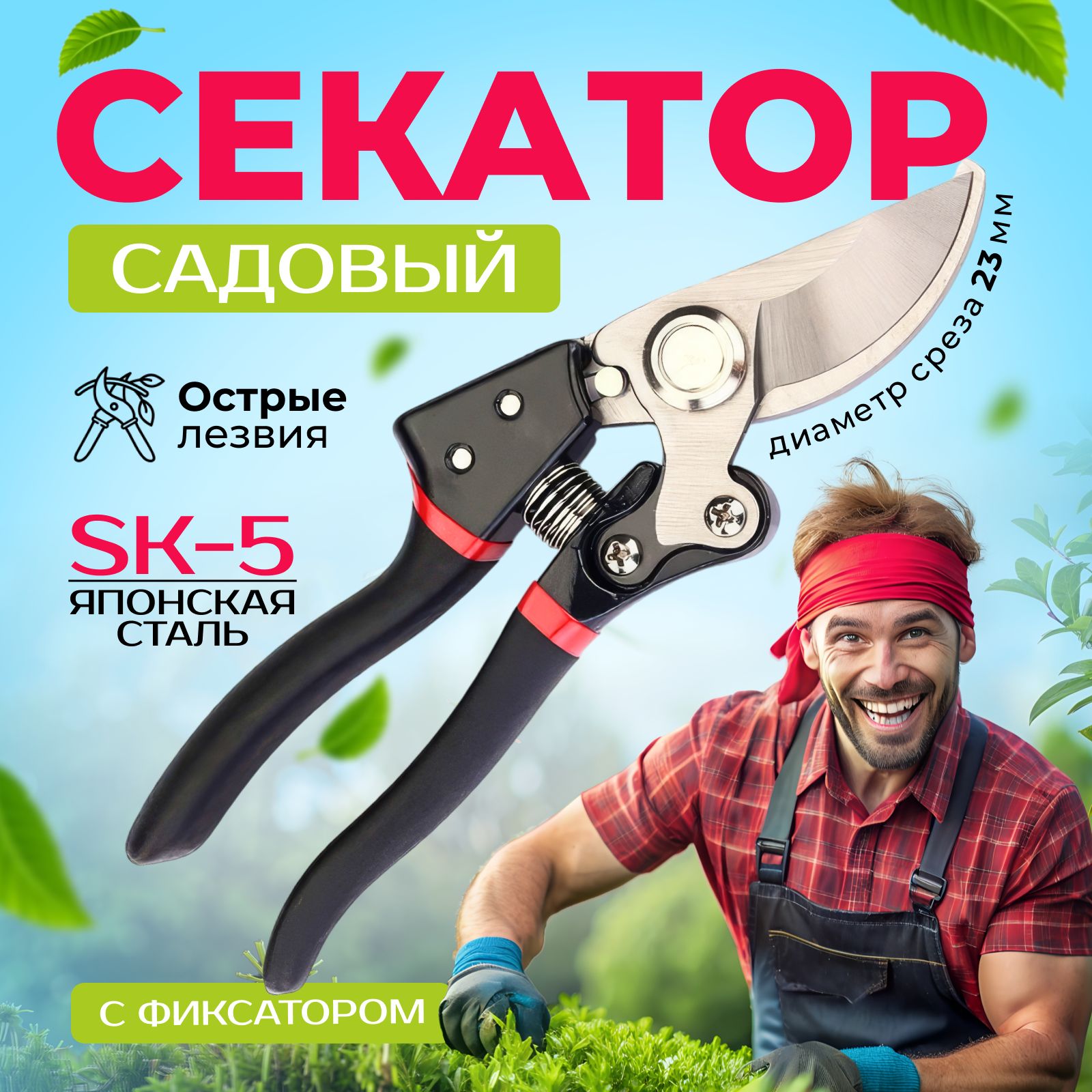 Секатор садовый