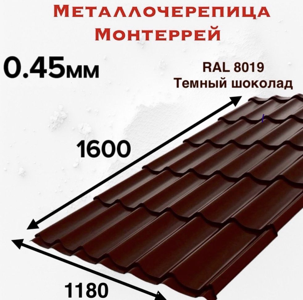 Металлочерепица Монтеррей 0.45мм 1600мм RAL 8017 Шоколад