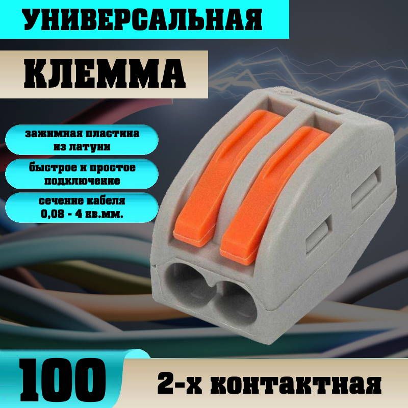 Клемма2-хпроводнаясоединительнаяВагоклеммники100шт.