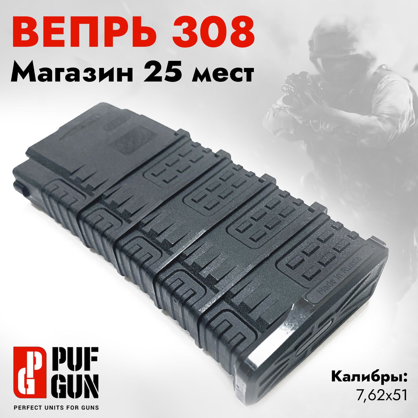 Магазин Pufgun Вепрь-308 25 патронов, черный