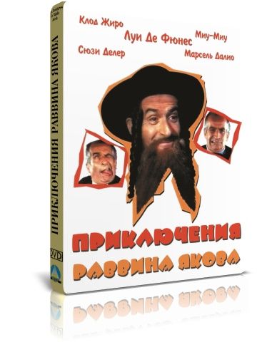 Приключения раввина Якова DVD