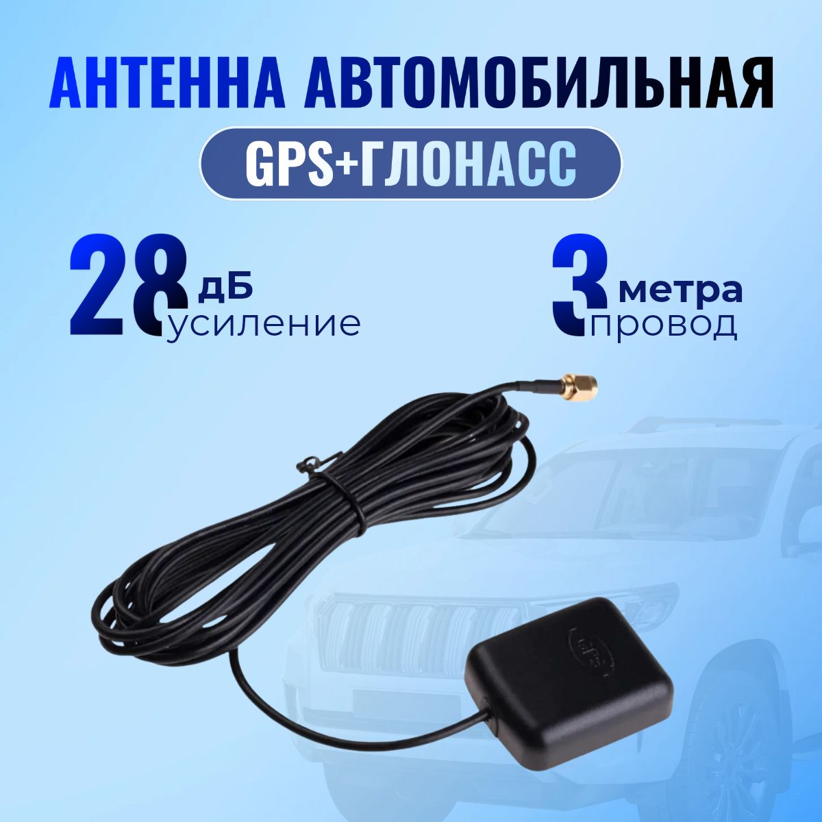 Антенна GPS для магнитол на Android, GPS+ГЛОНАСС Best Seller