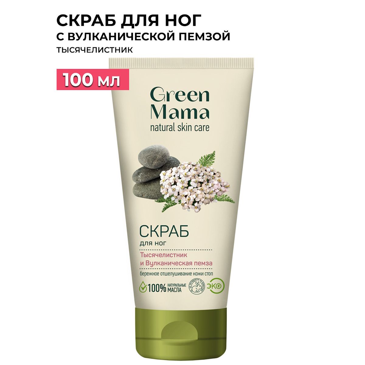 GREEN MAMA Скраб для ног тысячелистник и вулканическая пемза 100 мл