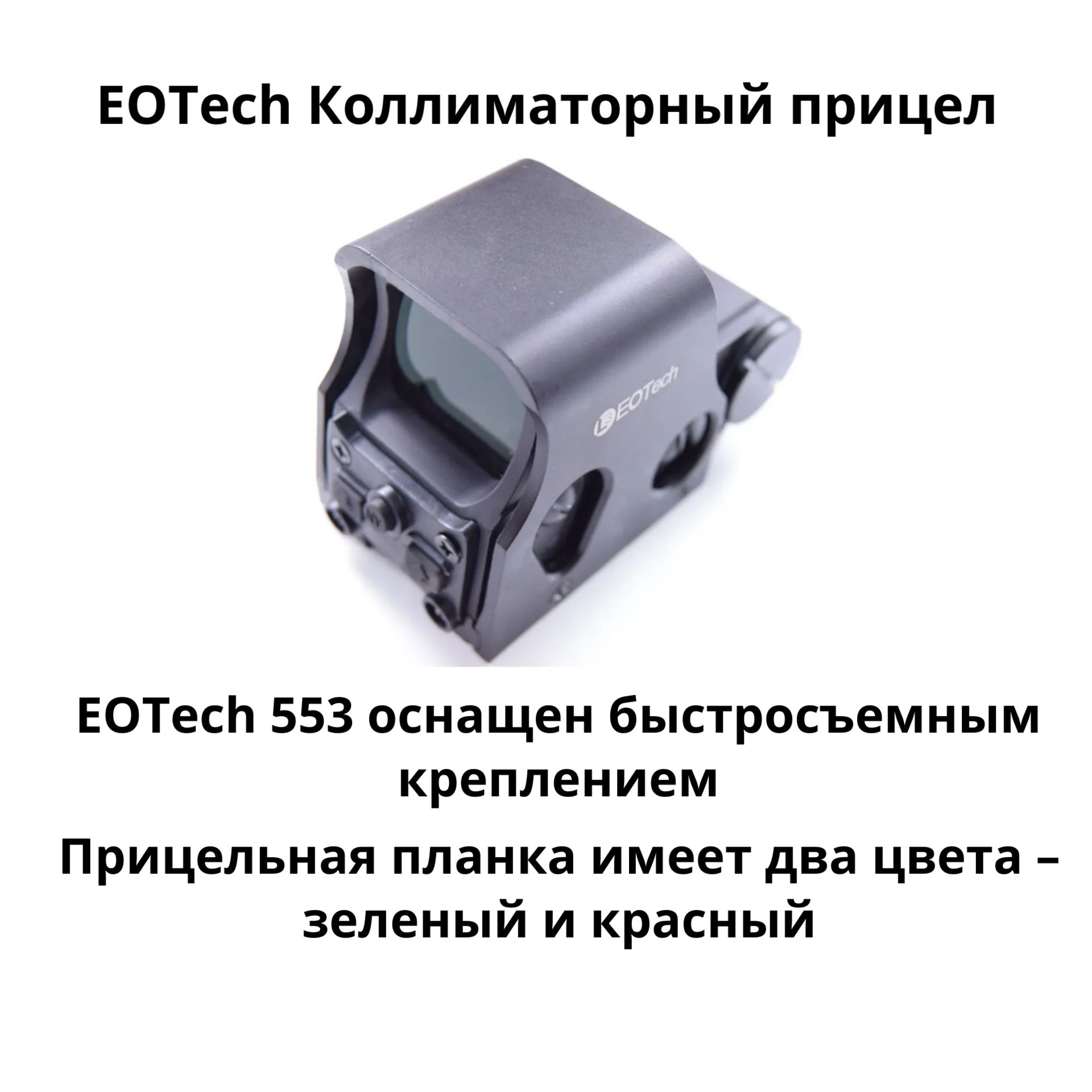 Коллиматорный прицел Eotech 553 (BH-KEH03)