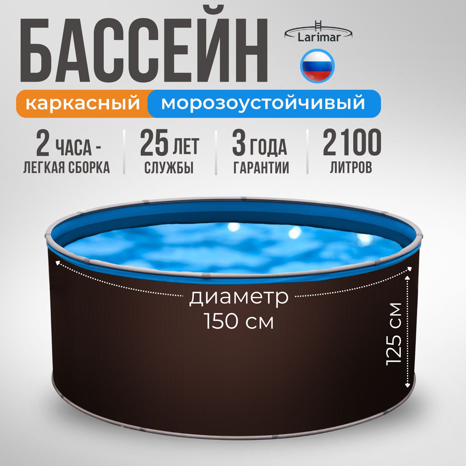 Бассейнкаркасныйморозоустойчивый150x125смLARIMAR