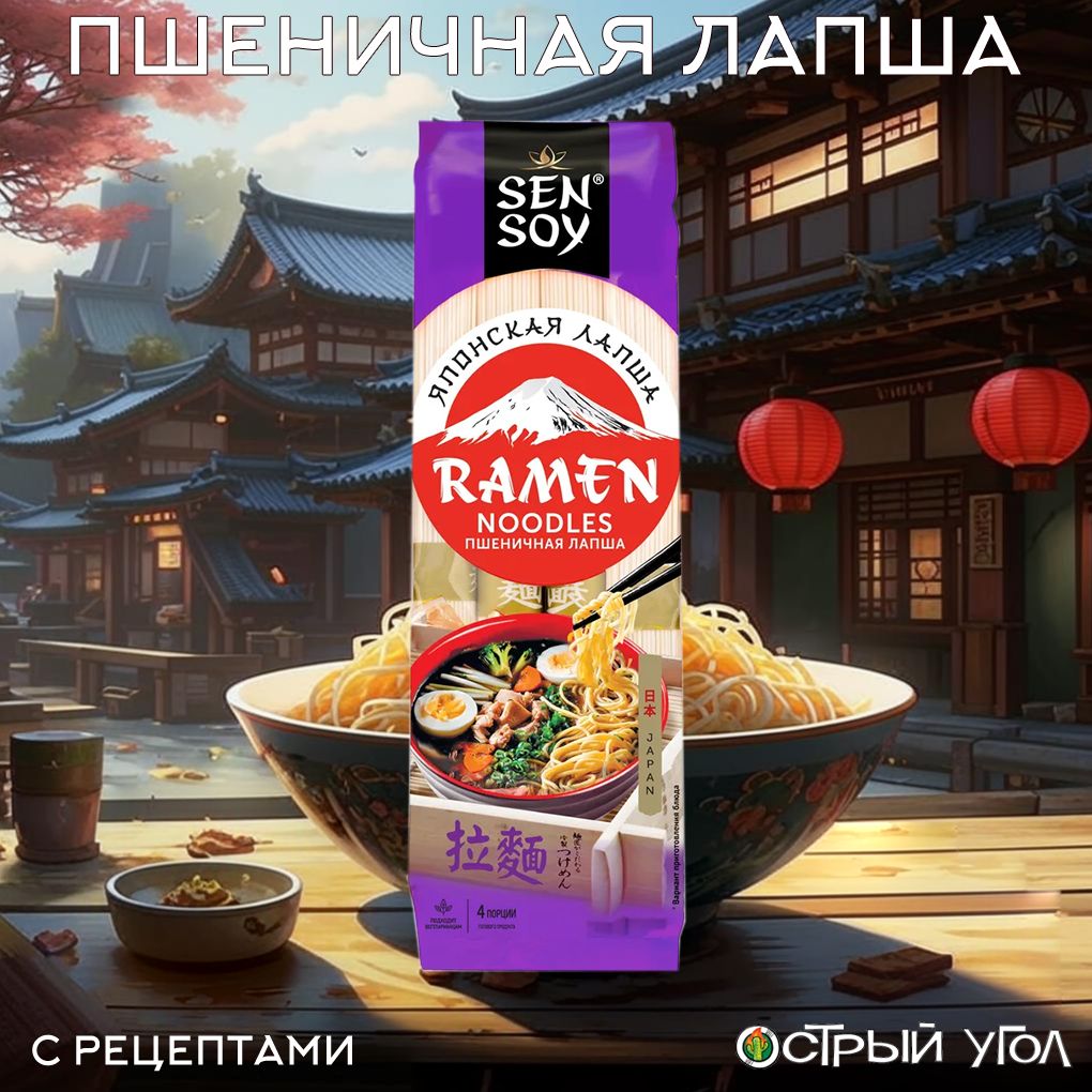 Sen Soy лапша Premium "Японская кухня. Ramen. Пшеничная лапша", 300 г