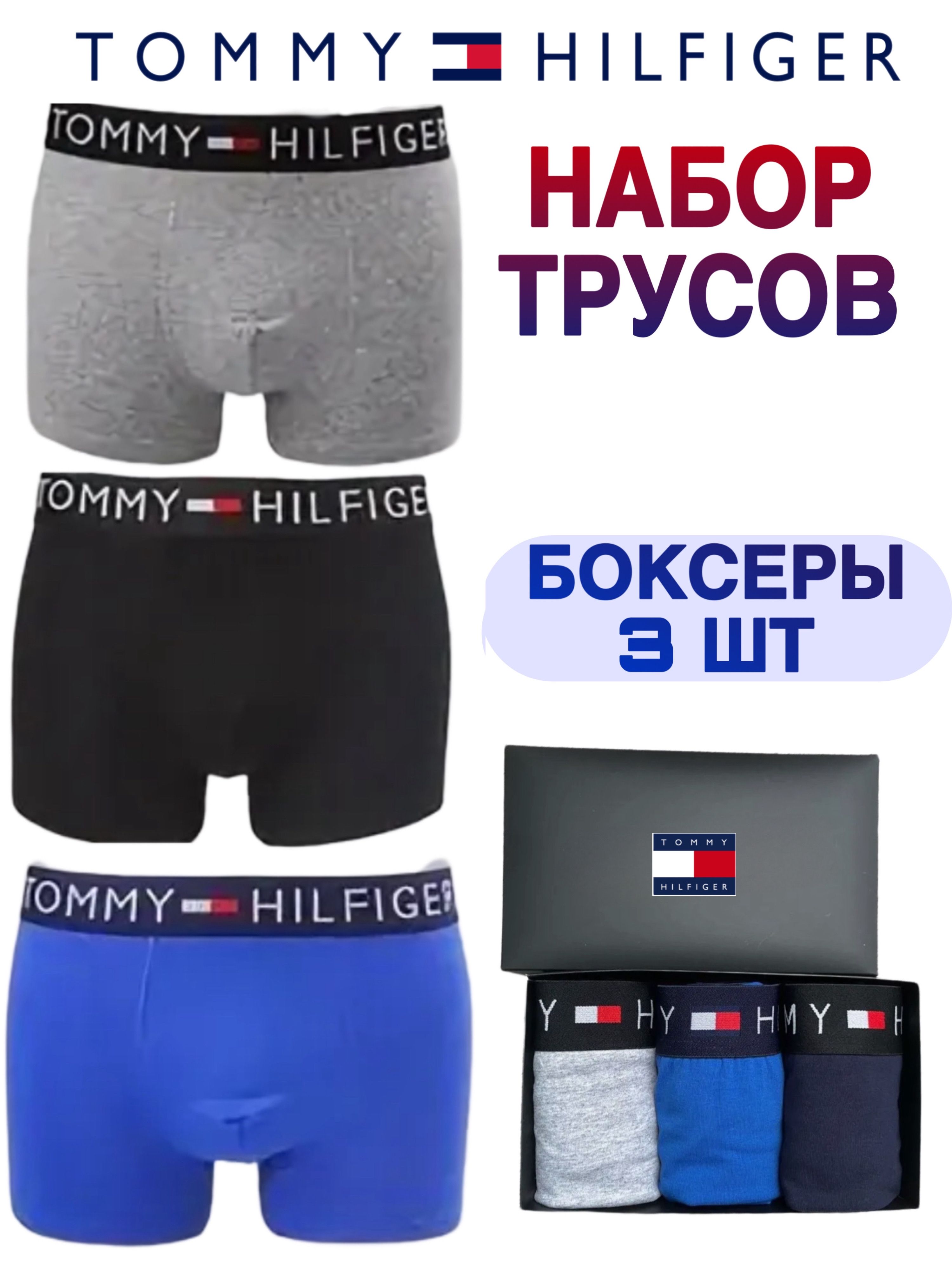 КомплекттрусовбоксерыTommyHilfigerTommy,3шт