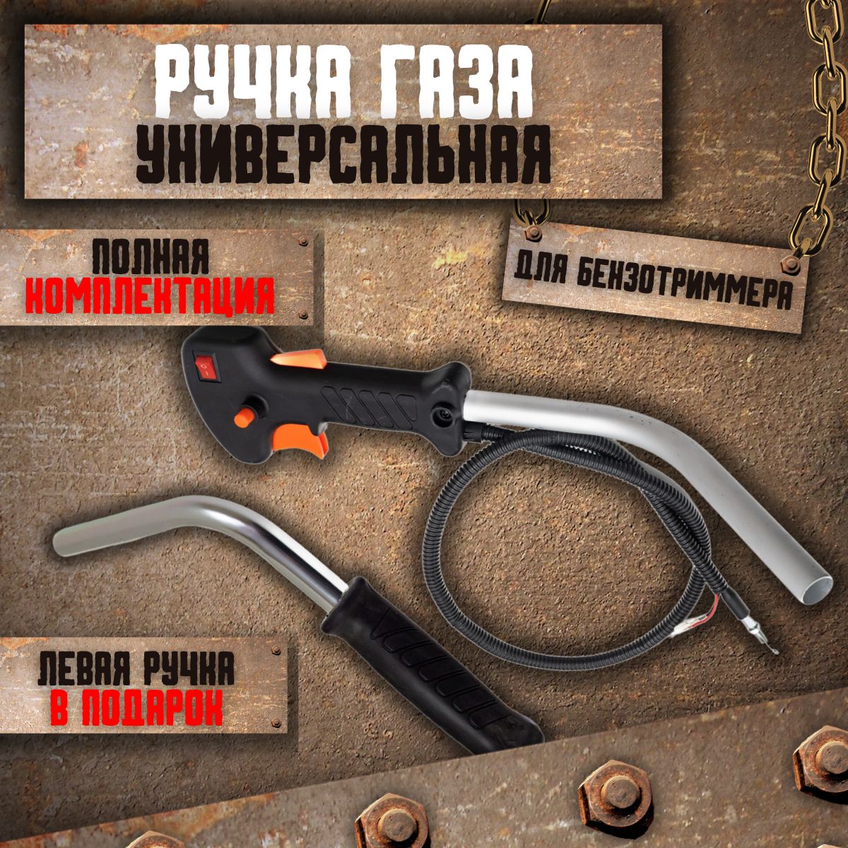 Ручкагазанатриммербензиновыйвсборе