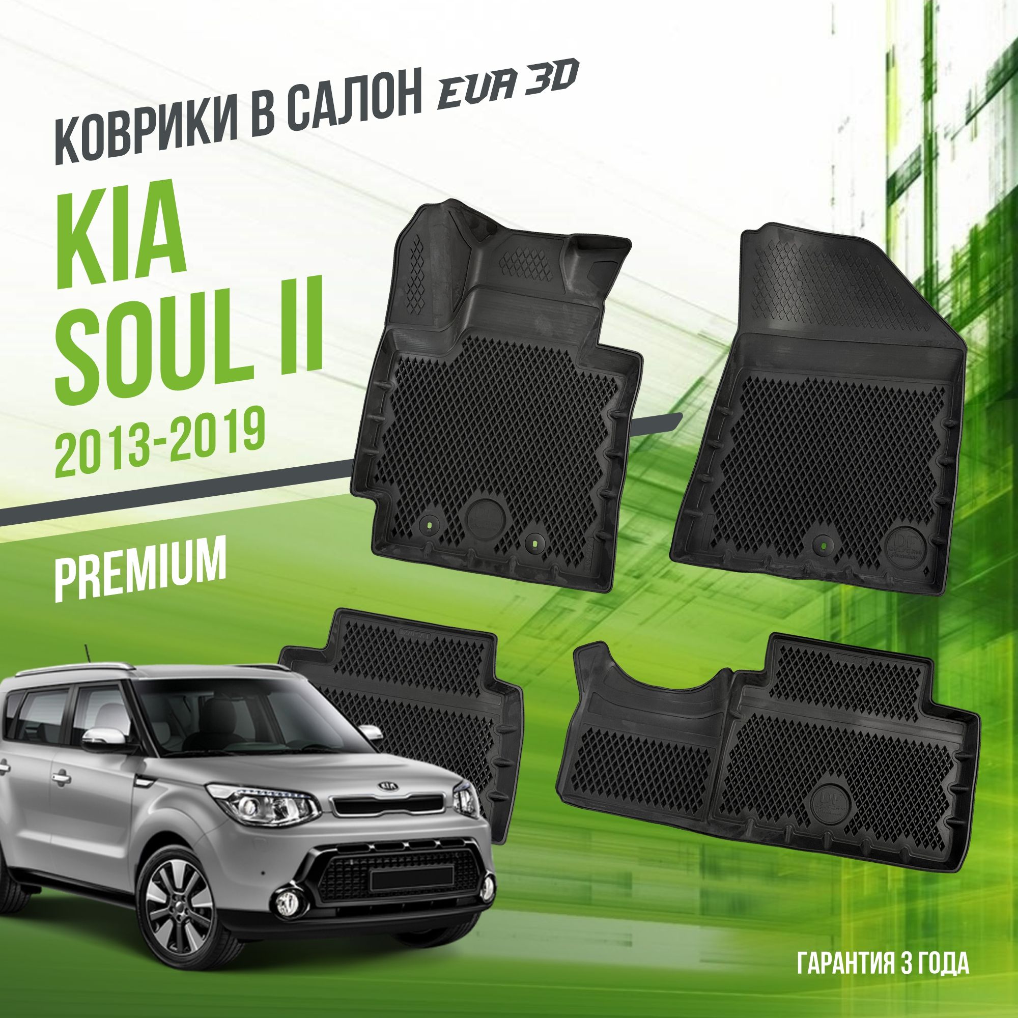 Коврики в машину Kia Soul II (2013-2019) / полный набор в салон Киа Соул 2 с бортами и ячейками ЭВА 3Д / версия "Premium EVA 3D" Delform