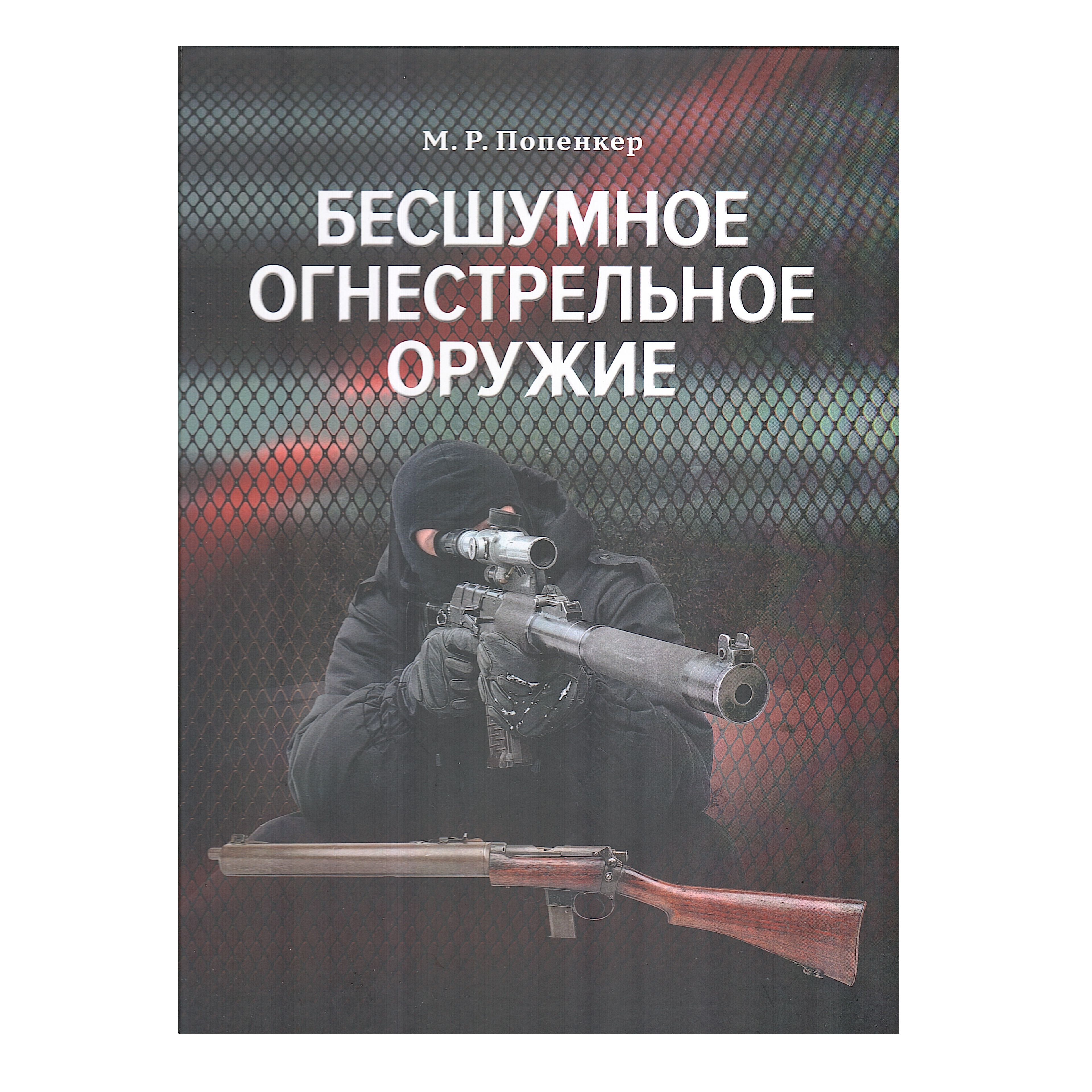 Бесшумное огнестрельное оружие. Принципы работы, история и технические описания бесшумного | Попенкер Максим Рудольфович