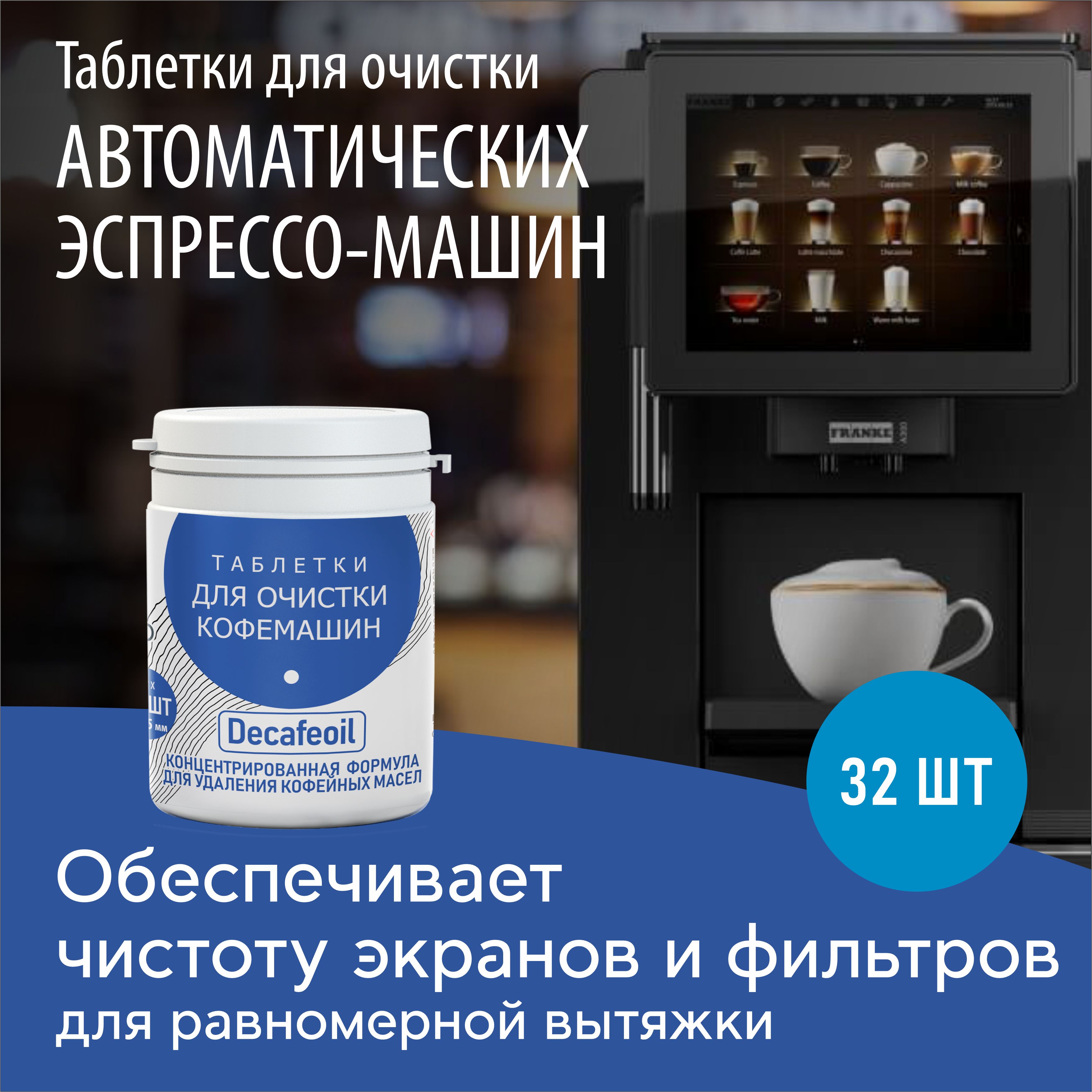 ТаблеткидляочисткикофемашинbiorettoDecafeoil2гх32шт.