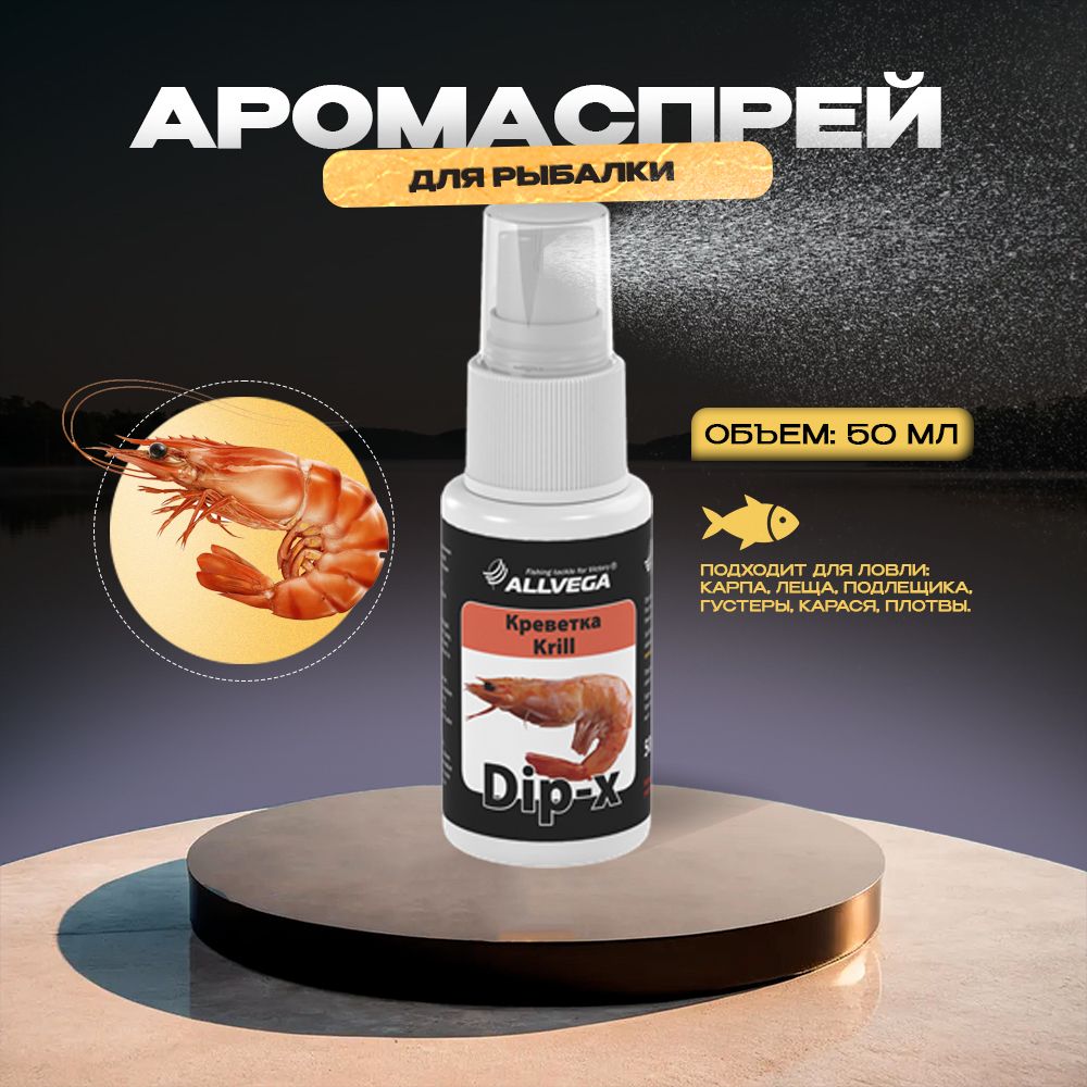 Ароматизатор-спрей ALLVEGA "Dip-X Krill" 50мл (КРЕВЕТКА)