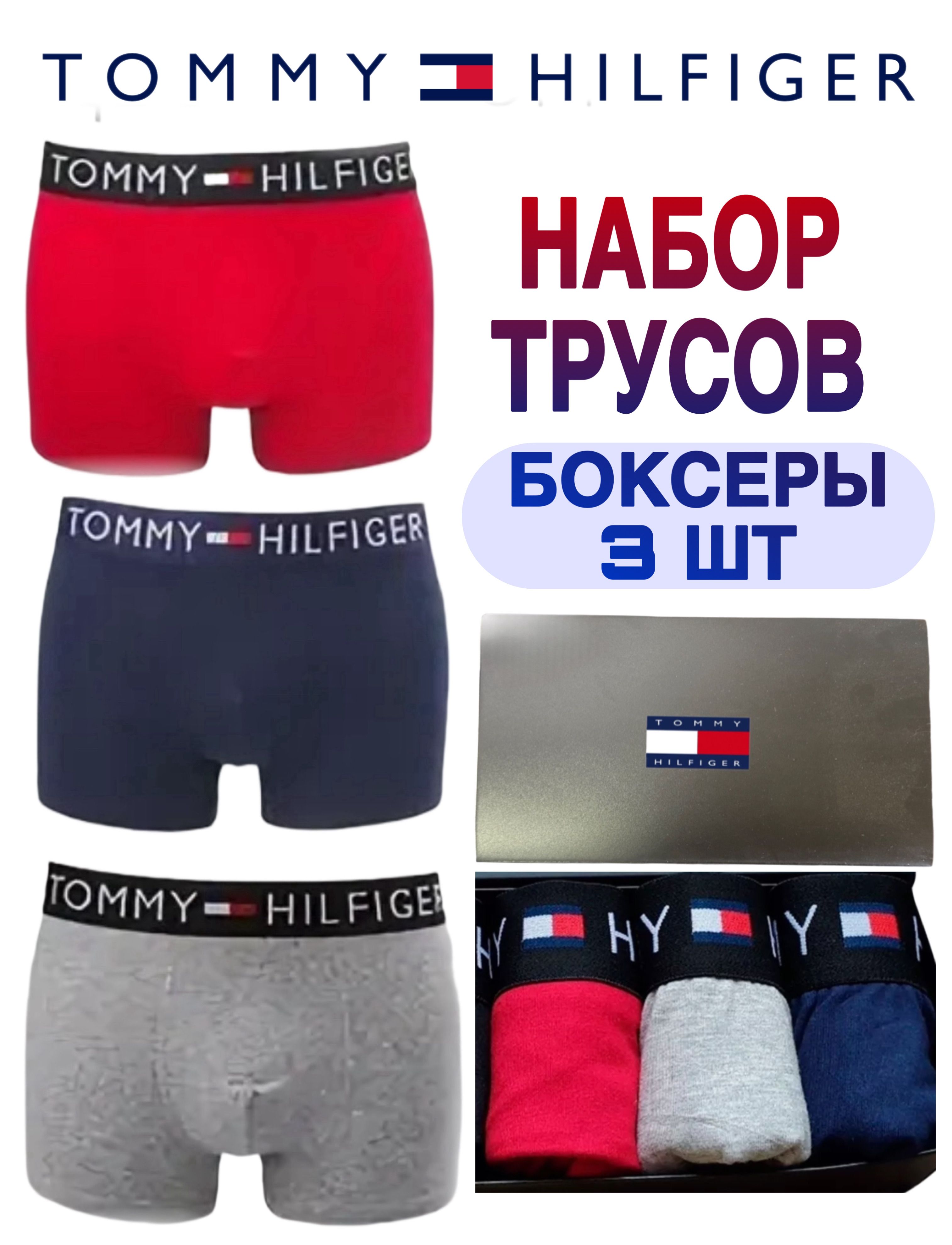 КомплекттрусовбоксерыTommyHilfigerTommy,3шт