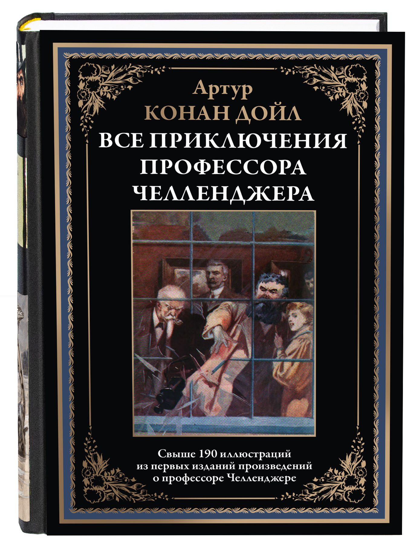 Конан Дойл Все приключения профессора Челленджера | Дойл Артур Конан -  купить с доставкой по выгодным ценам в интернет-магазине OZON (1586715462)