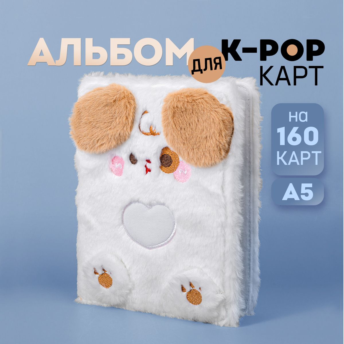 Биндер для карточек kpop, плюшевый. Альбом для фотографий и Stray Kids. Альбом для коллекционирования, на 160 карт. Размер А5. Цвет белый купить на OZON по низкой цене (1586877972)