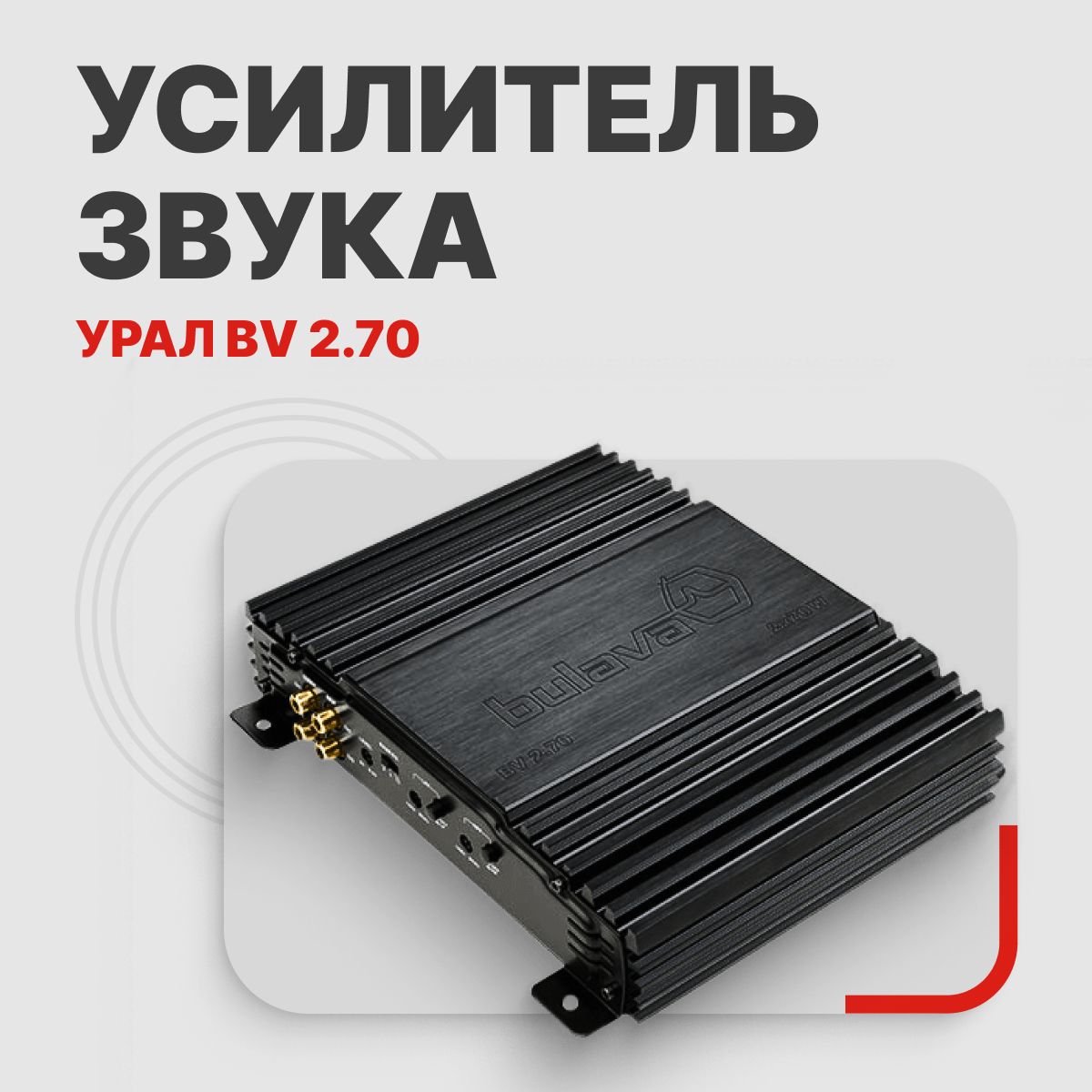 УРАЛ Усилитель автомобильный, каналы: 2, 240 Вт