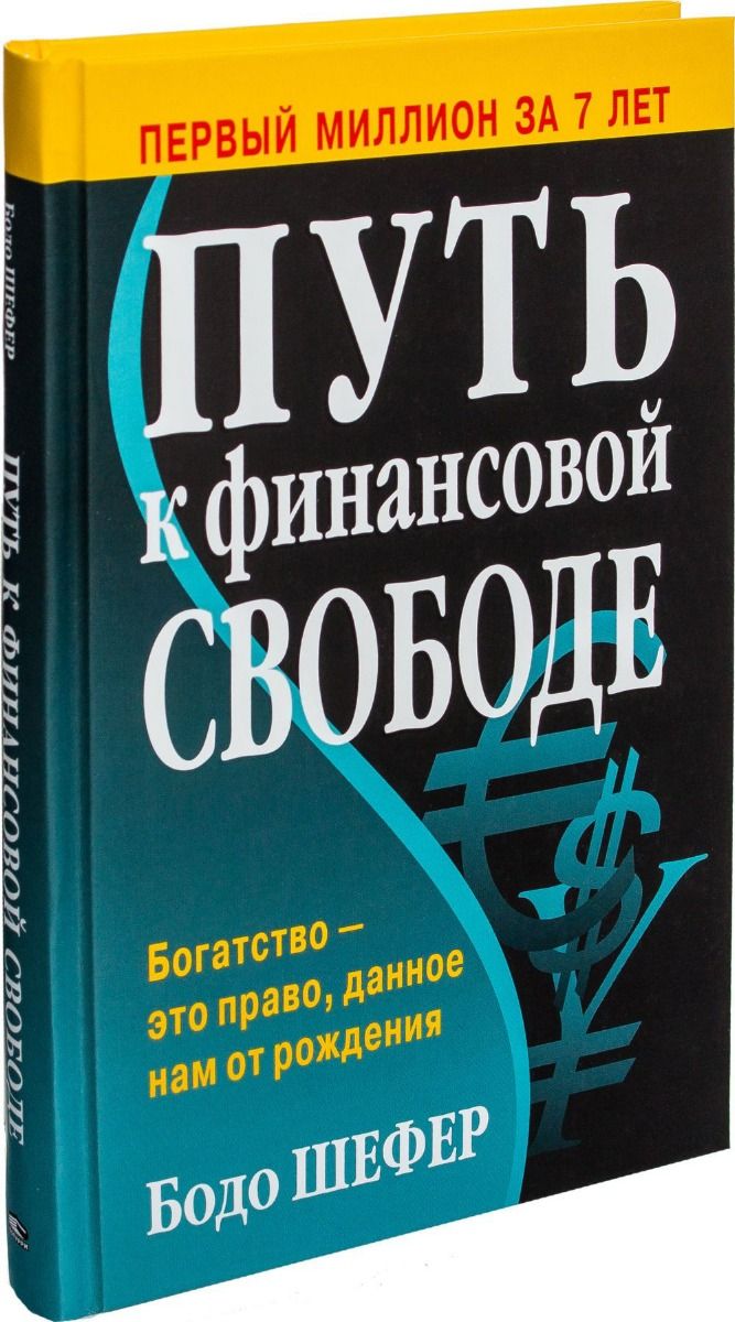 Бодо шефер путь к читать. Книга путь к финансовой свободе. путь к финансовой независимости бодо. путь к свободе книга бодо шефер. финансовая независимость бодо шефер.