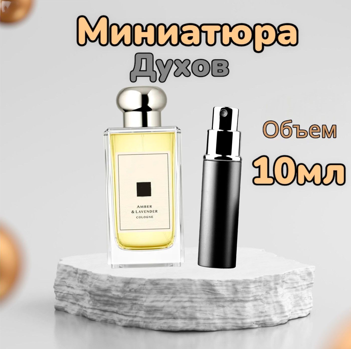 Одеколон Amber & Lavender 10 мл 10 мл